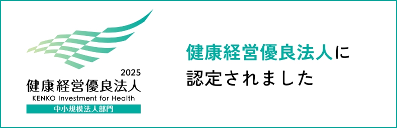 健康経営優良法人に認定されました