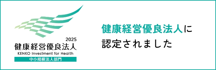 健康経営優良法人に認定されました