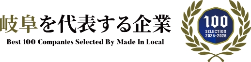 『岐阜を代表する企業100選』に選出