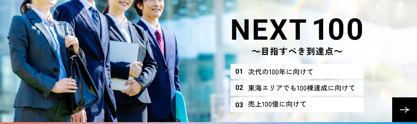 NEXT 100についてはこちら