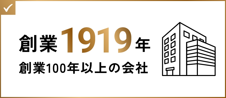 創業1919年。創業100年以上の会社
