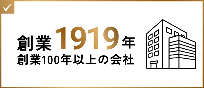 創業1919年。創業100年以上の会社
