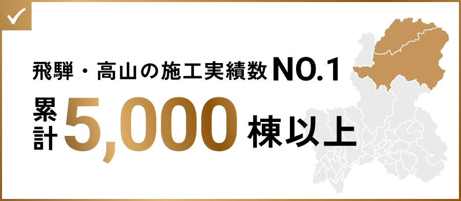 飛騨・高山の施工実績数NO.1。累計5,000棟以上