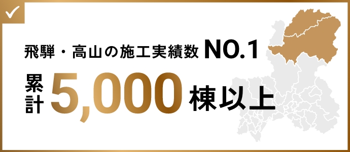 飛騨・高山の施工実績数NO.1。累計5,000棟以上