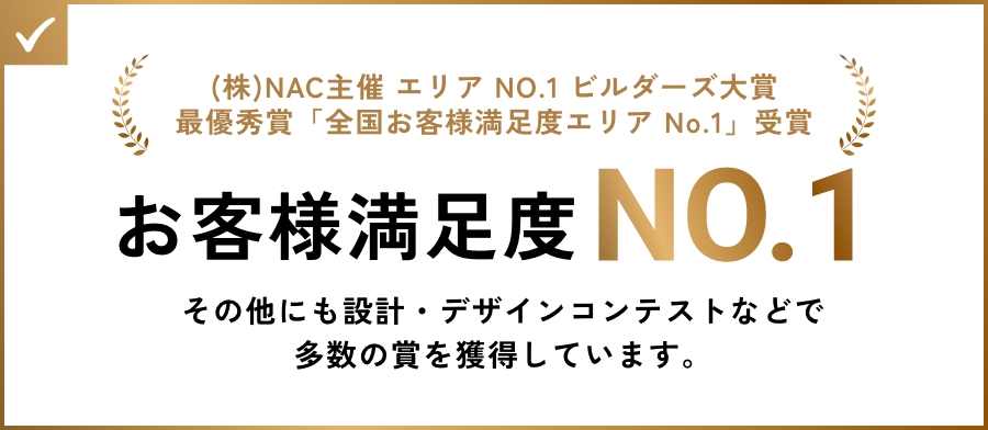 お客様満足度NO.1。その他にも設計・デザインコンテストなどで多数の賞を獲得しています。