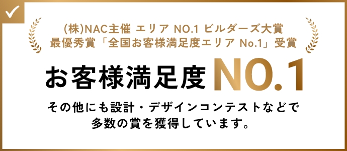 お客様満足度NO.1。その他にも設計・デザインコンテストなどで多数の賞を獲得しています。