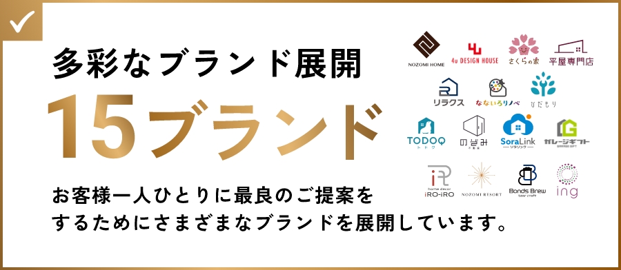 多彩なブランド展開 15ブランド。お客様一人ひとりに最良のご提案をするためにさまざまなブランドを展開しています。