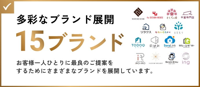 多彩なブランド展開 15ブランド。お客様一人ひとりに最良のご提案をするためにさまざまなブランドを展開しています。