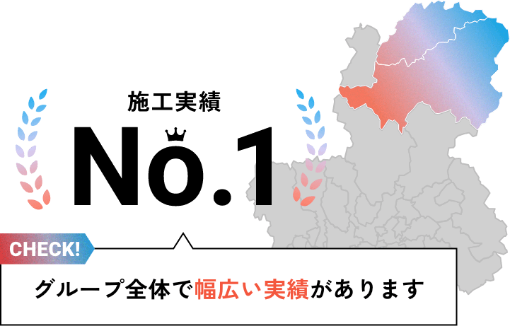 施工実績No.1。グループ全体で幅広い実績があります