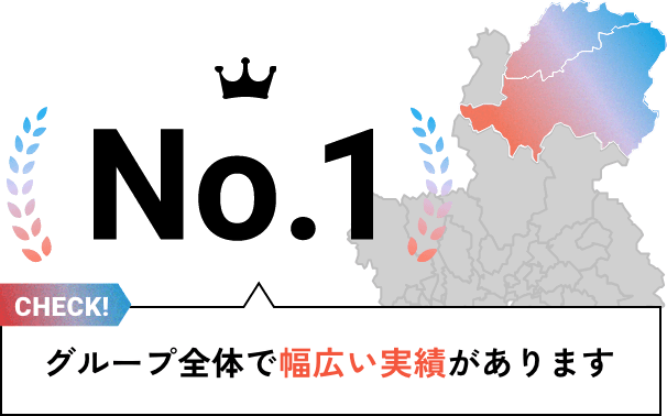 施工実績No.1。グループ全体で幅広い実績があります