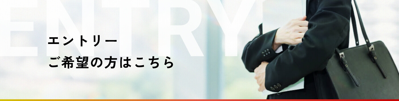エントリーご希望の方はこちら