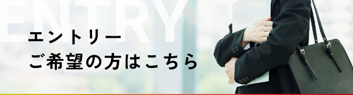 エントリーご希望の方はこちら