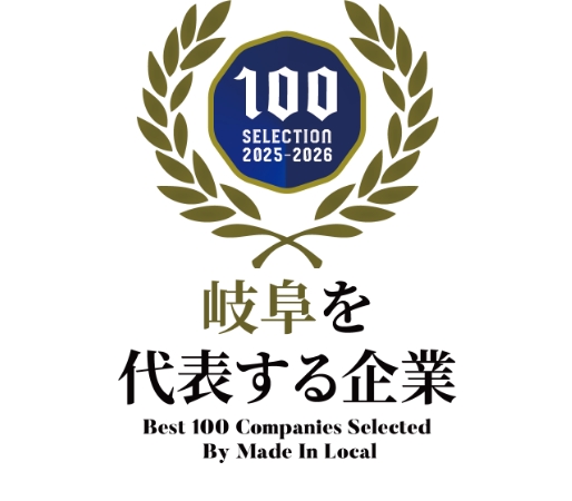 『岐阜を代表する企業100選』に選出