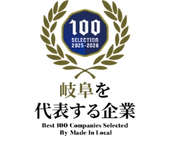 『岐阜を代表する企業100選』に選出