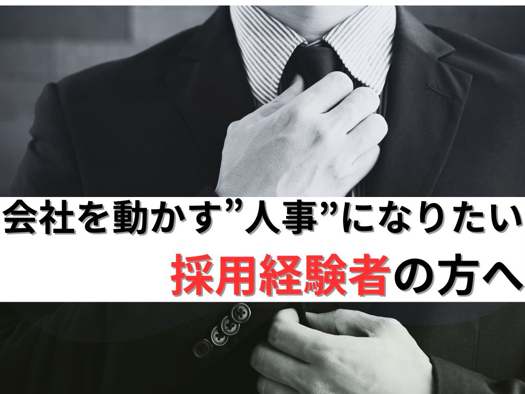 事業作りの中心を担う人事・採用担当（主任候補）