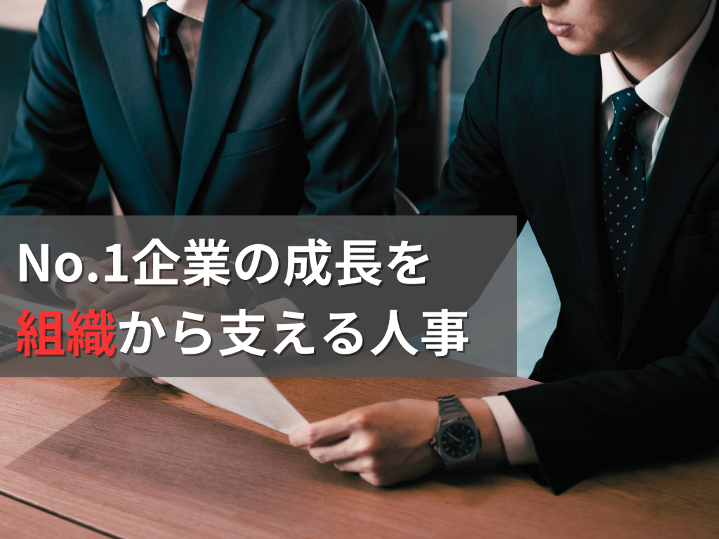 エリアNo1の成長企業の組織を支える人事・採用担当（主任候補）