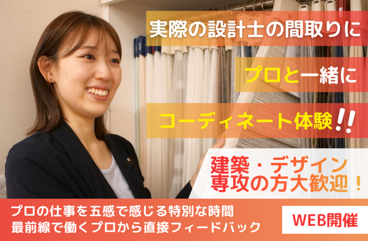 インテリアコーディネーター　　　　　インターンシップ