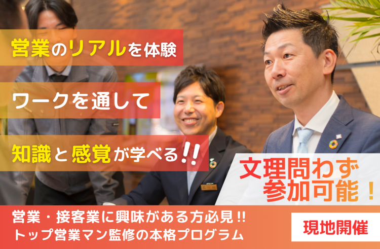 営業インターンシップ