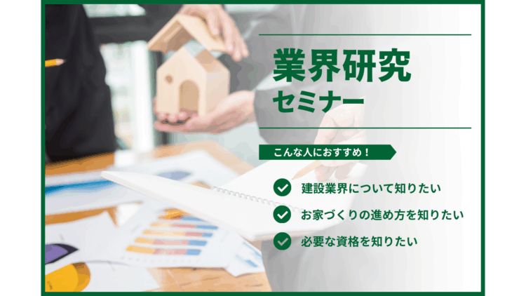 【建築学生向け】業界研究セミナー