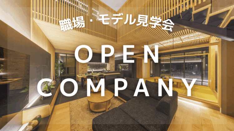 職場・モデルハウス見学