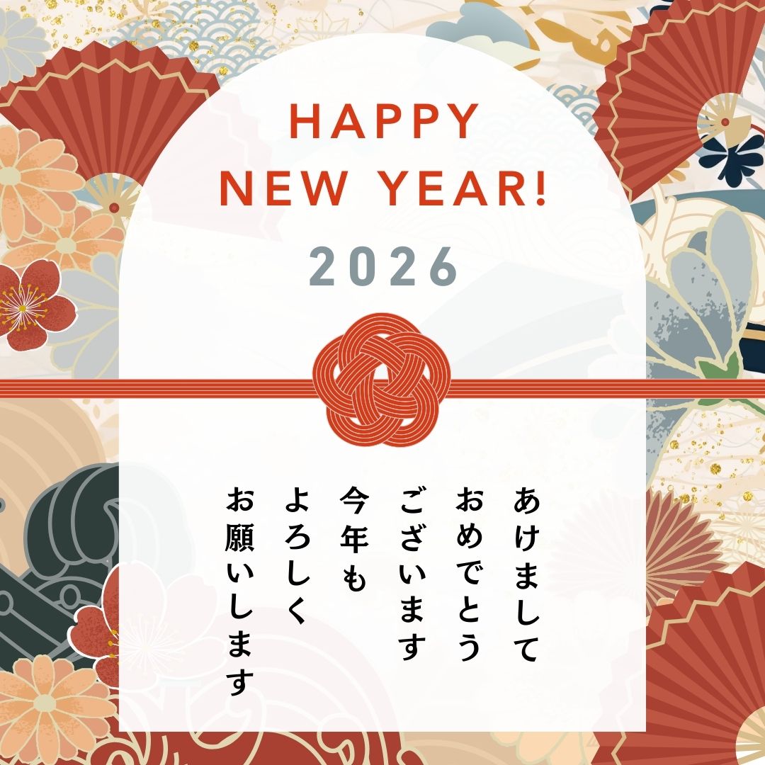 あけましておめでとうございます！新しい一歩を、ここから。
