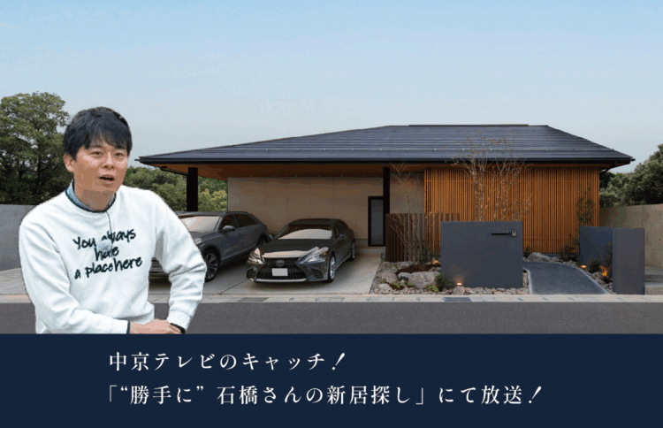 中京テレビ「キャッチ！」にて「お施主様邸」が紹介されました！