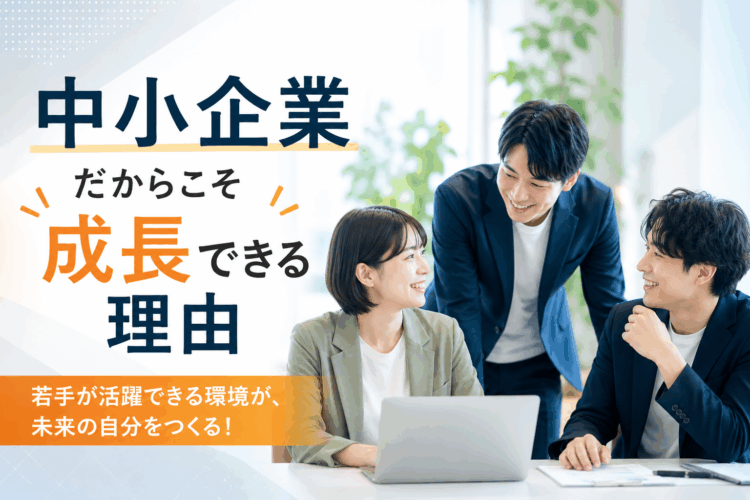 中小企業だからこそ成長できる理由